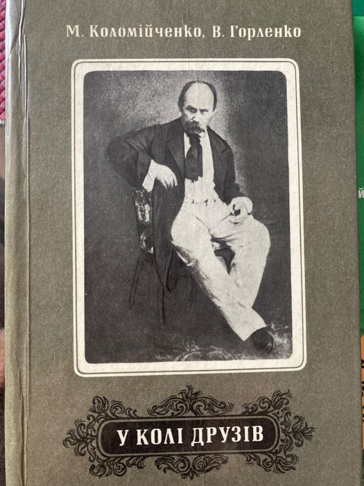 М. Коломийченко, В. Горленко. В кругу друзей