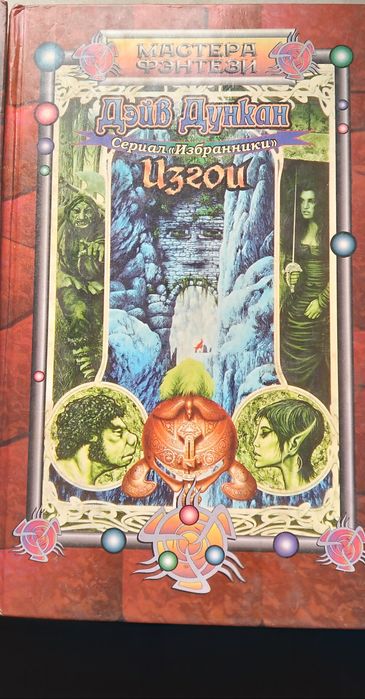 Книга Дейв Дункан Изгои