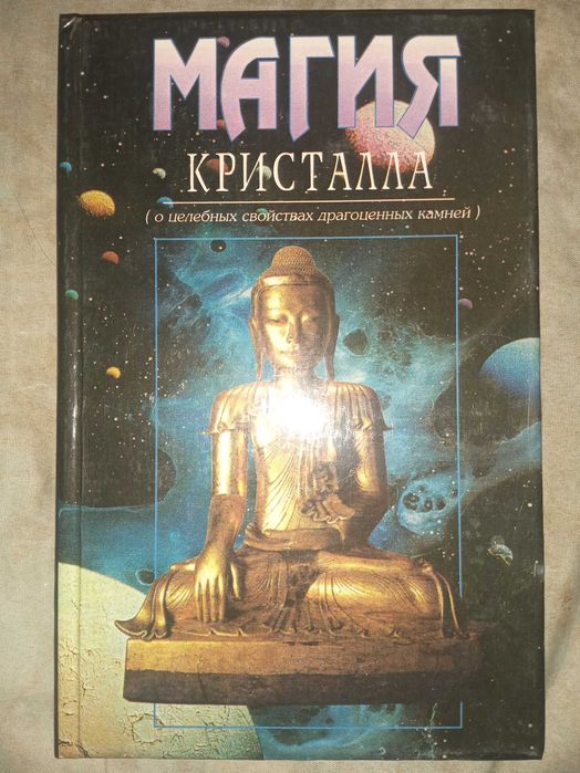 Магия кристалла. Мальбрук С.В. "Митець" 1995 г