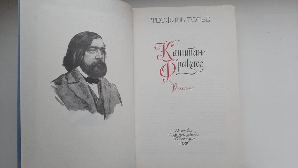 Продам книгу Т. Готье "Капитан Фракасс".