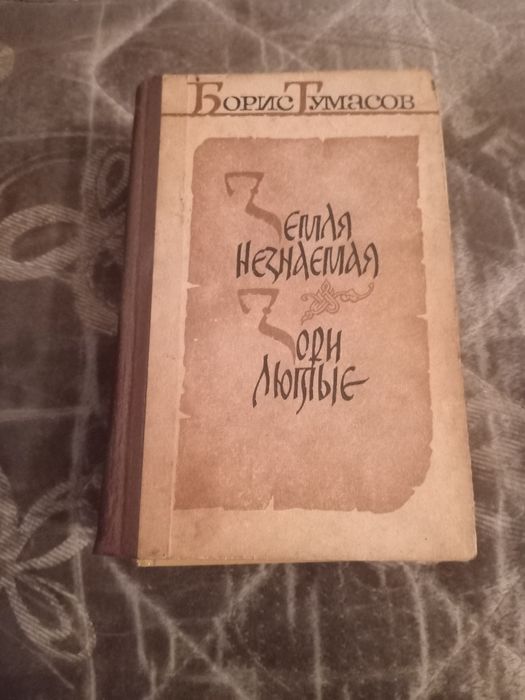 Борис Тумасов Земля незнаемая, зори лютые. Романы. 1986 год