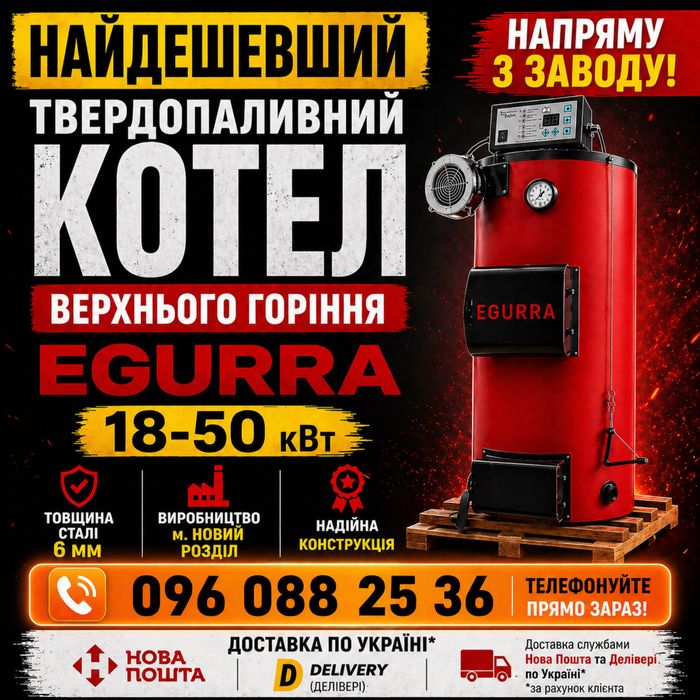 Котел Egurra 25 квт Egura Егура твердопаливний твердотопливный