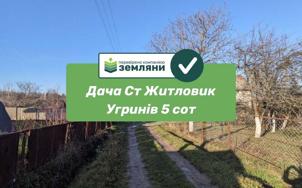 Продається дачна ділянка Ст Житловик Угринева 5 сот (10)