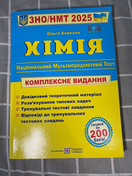 Підручники для підготовки НМТ/ЗНО 2025р.