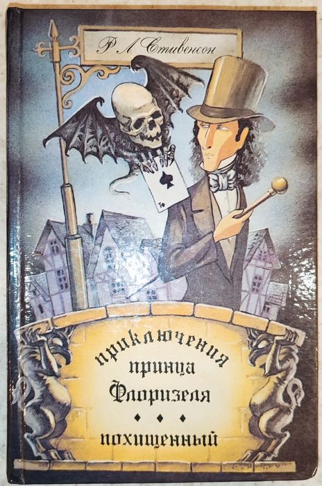 Р.Л. Стивенсон. Приключения принца Флоризеля