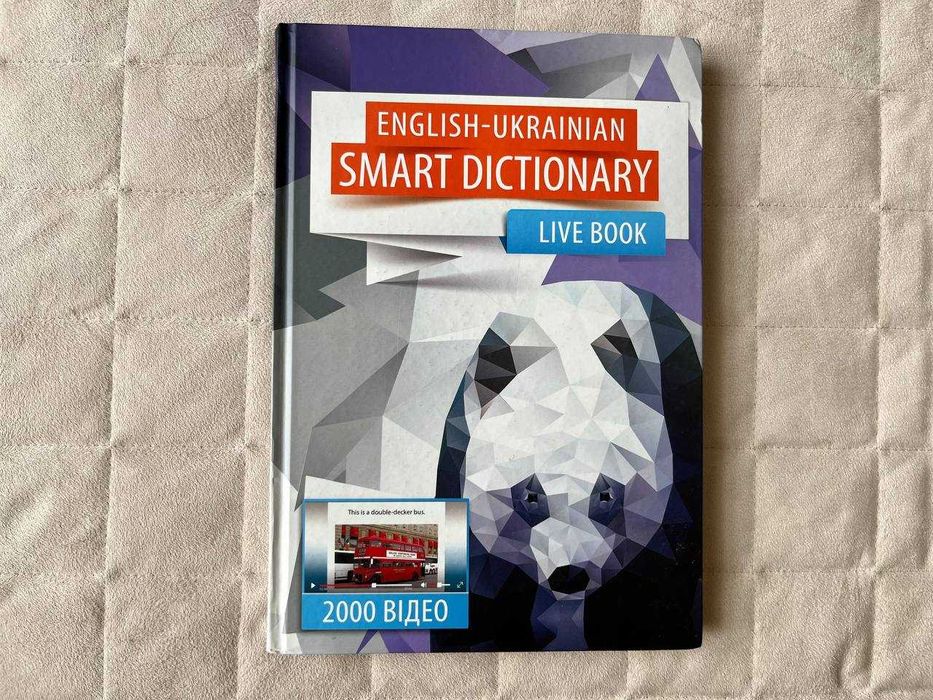 Англійсько-українсько розумний словник. Жива книжка