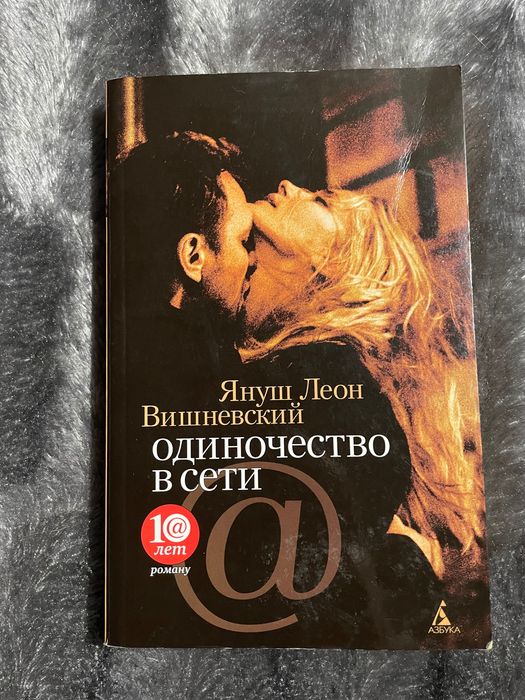 Я.Л. Вишневский. Одиночество в сети