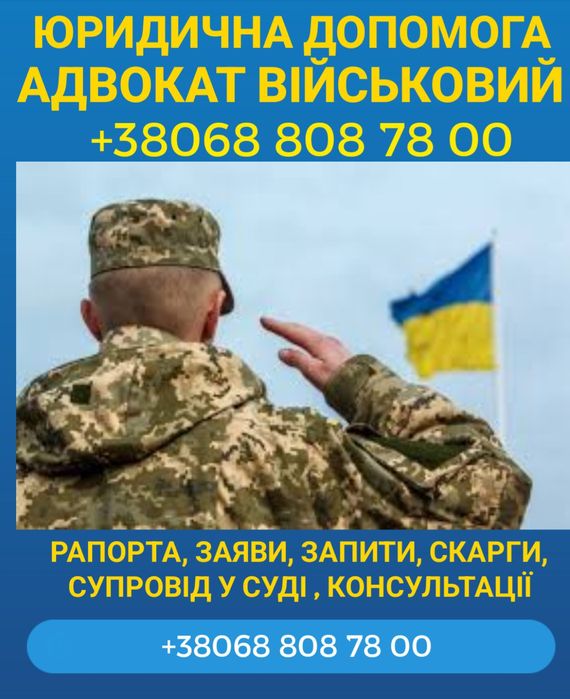 Адвокат Військовий, Дтп, ст130, Сзч, Оскарження Влк, Розшук