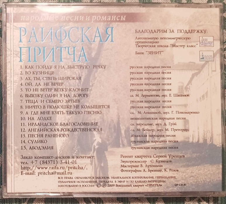 CD диск «РАИФСКАЯ ПРИТЧА. Народные песни и романсы»