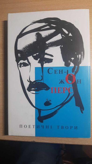 Поетичні твори С-Ж Перса