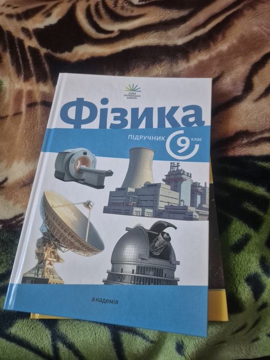 Фізика 9 клас нуш 2026 нова