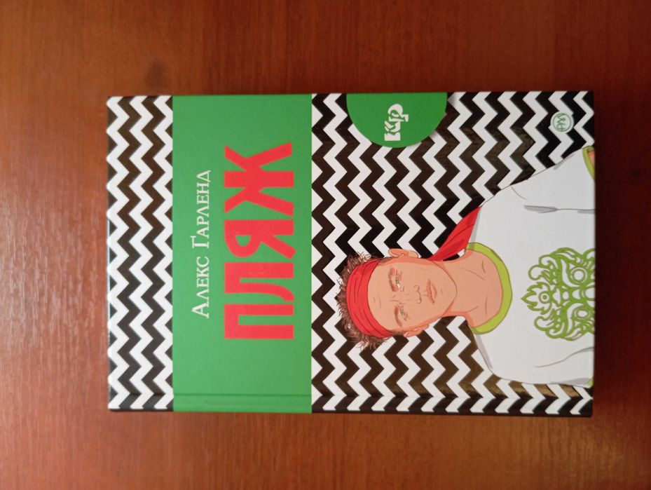 Книга "Пляж" Алекс Гарленд