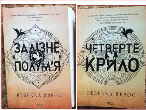 Четверте крило  Залізне полум'я Ребекка Яррос
