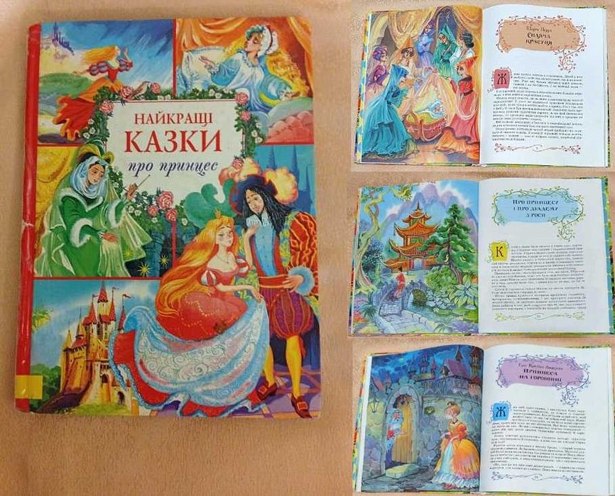 Книга "Найкращі казки про принцес"