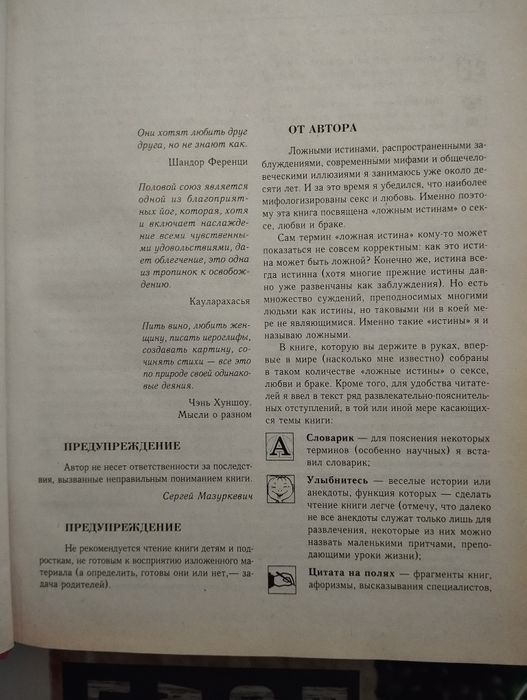 700 ложных истин о любви, сексе и семейной жизни, Мазуркевич С. А.