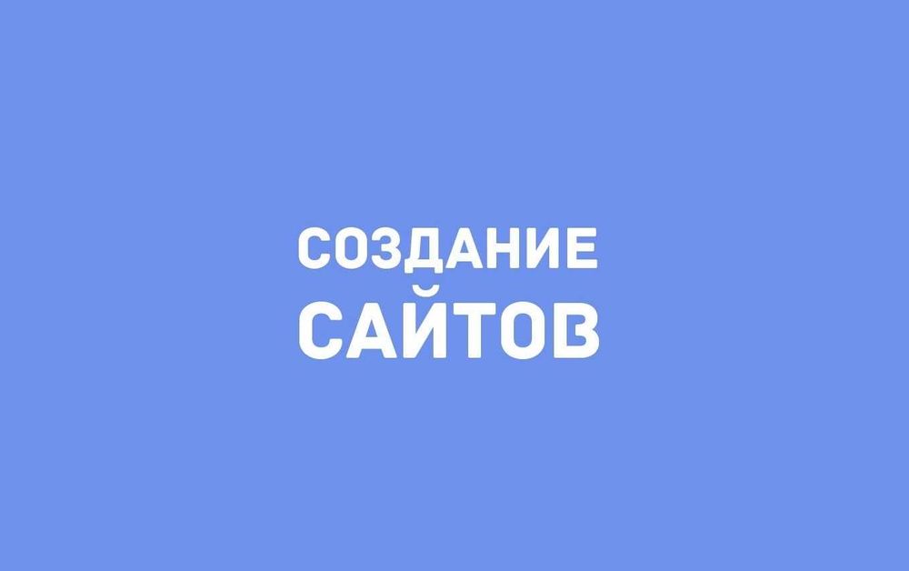 Создание сайтов с нуля/Доработка сайтов/Продвижение сайтов