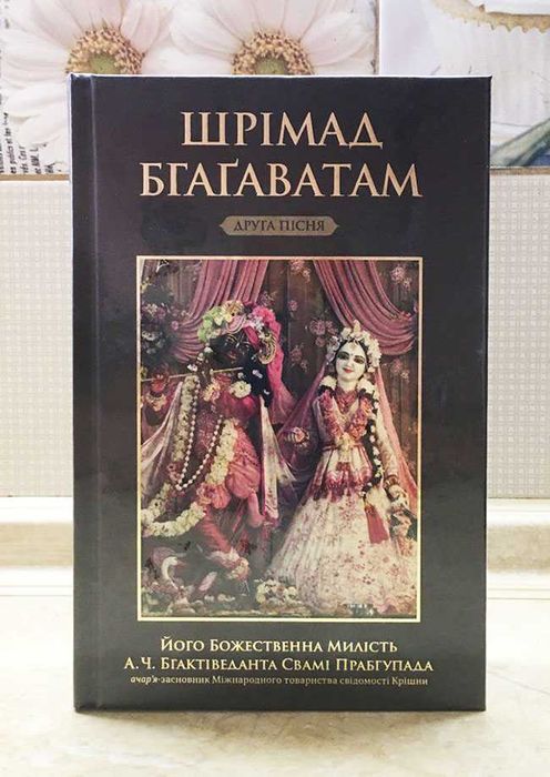 Шрімад Бгаґаватам, 2 пісня