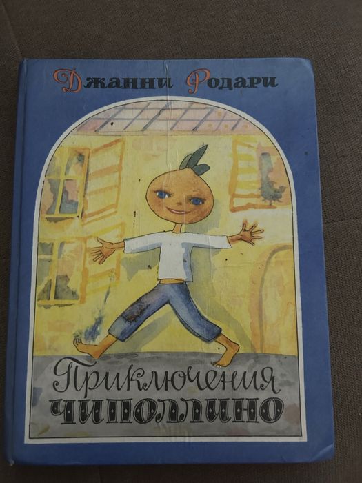 Приключения Чиполлино