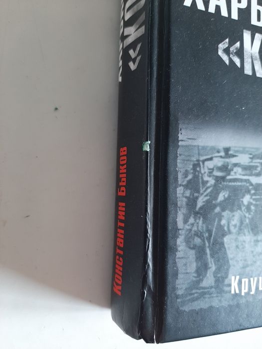 К.Быков Харьковский котел 1942