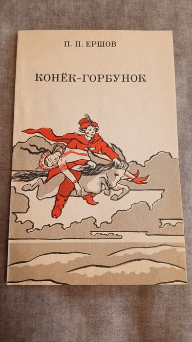 П.П. Ершов. Конекгорбунок