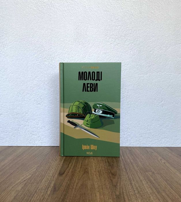 Книга Молоді леви (Ірвін Шоу)