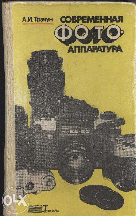 А.И. Трачун. Современная фотоаппаратура