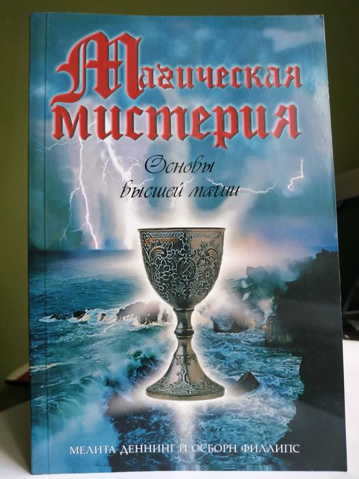 Магическая мистерия.Основы высшей магии.Деннинг Мелита.Осборн Филлипс.