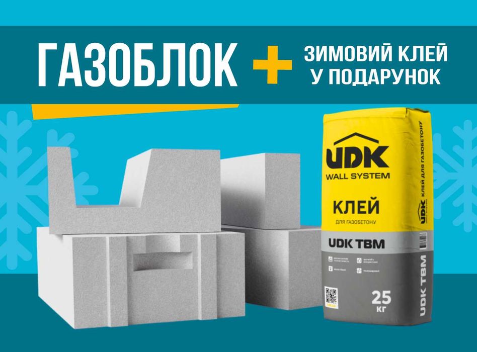 Газоблок ЮДК, UDK 600*200*300, 600х200х100 + Зимовий клей в Подарунок!