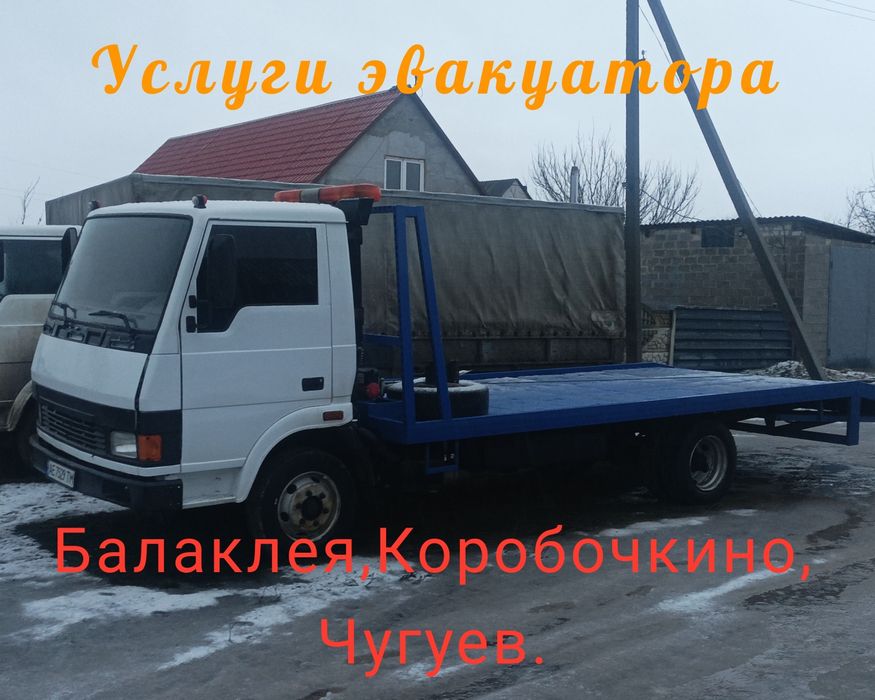 Евакуатор Чугуїв/Эвакуатор Чугуев/СТО