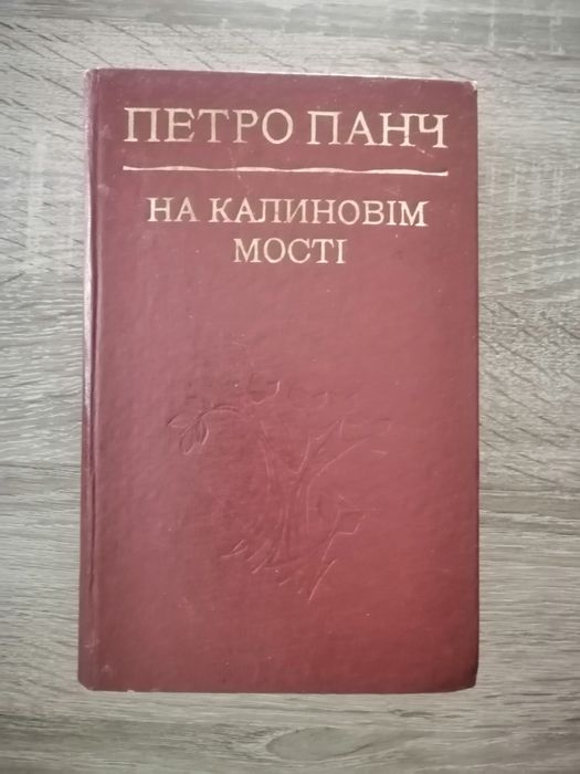 П.П. Панч. На калиновом мосту