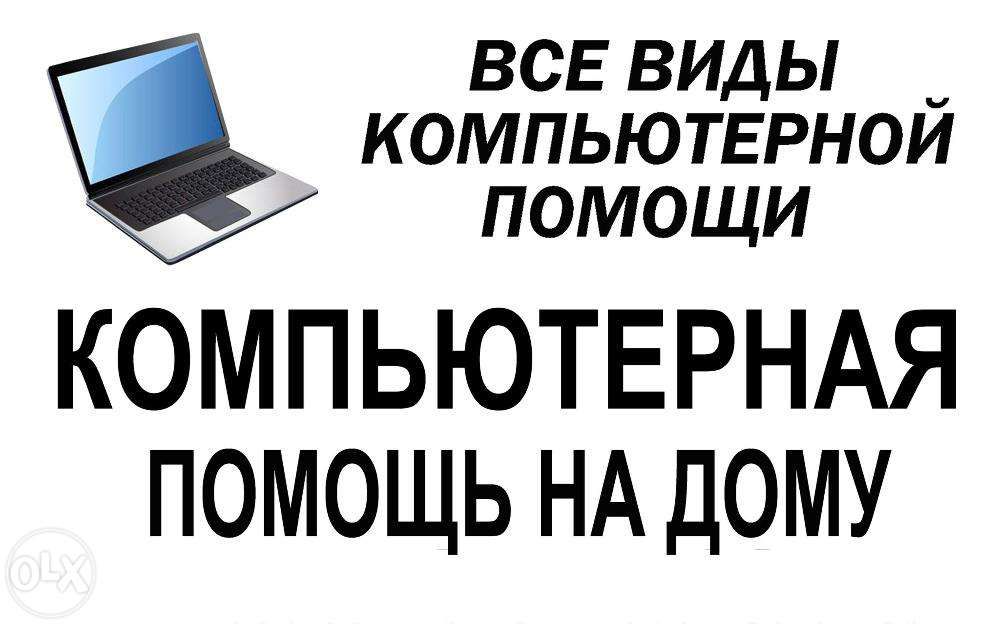 КОМП'ЮТЕРНА ДОПОМОГА (Компьютерная помощь на дому)