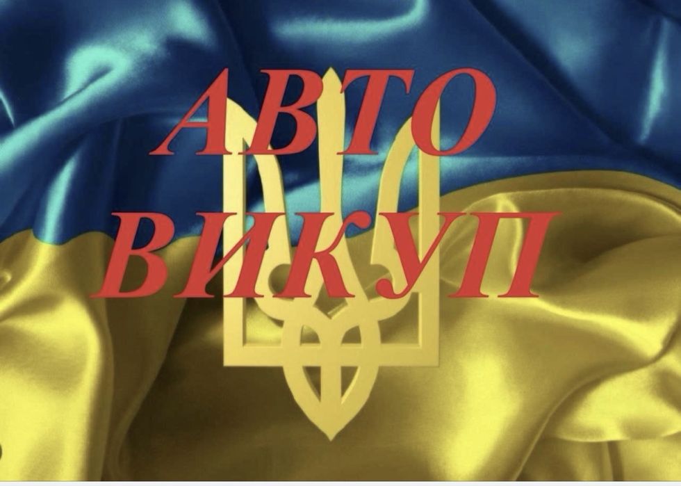 Викупавто Автовыкуп 24/7 Выкупавто