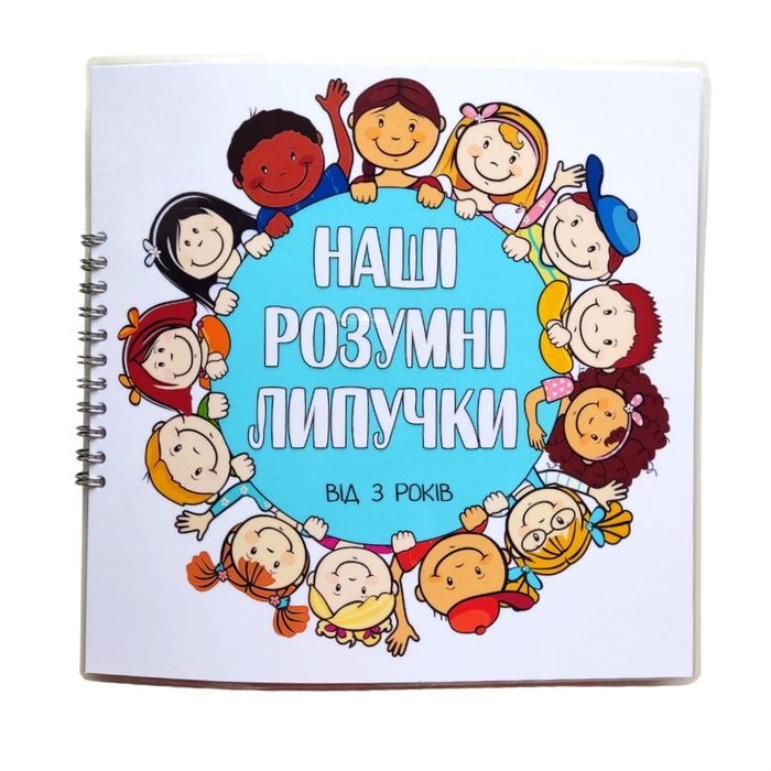 Лепбук "Наші розумні липучки"