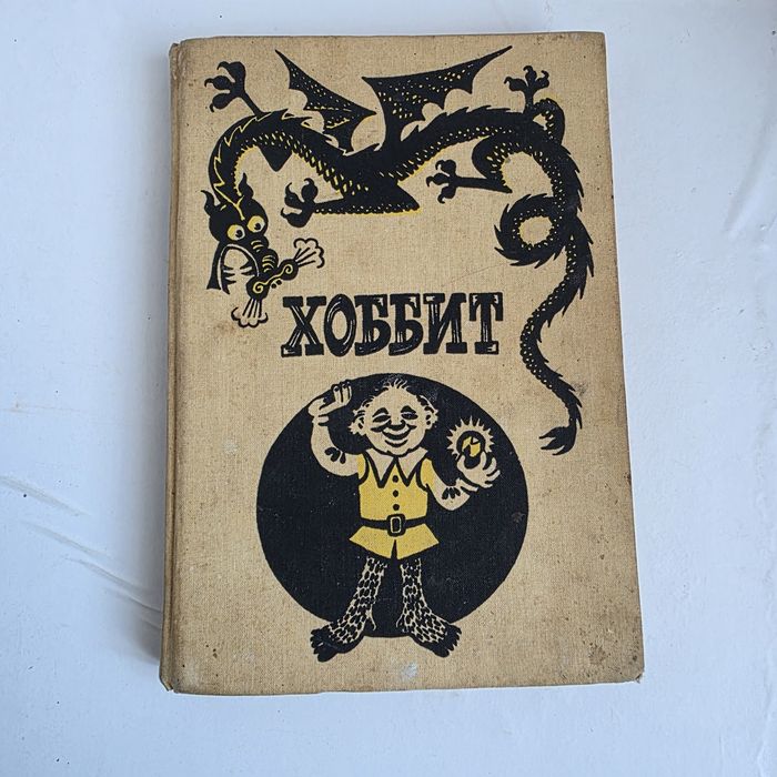 Дж. Р. Р. Толкин  Хоббит, или Туда и Обратно  1991 г