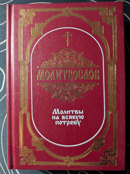 Молитвослов молитвы на всякую потребу Благовест 1998 год