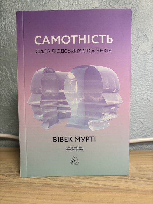 Книга «Теорії змов», «Самотність. Сила людських стосунків»