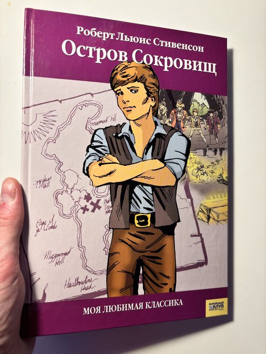Р.Л. Стивенсон. Остров сокровищ