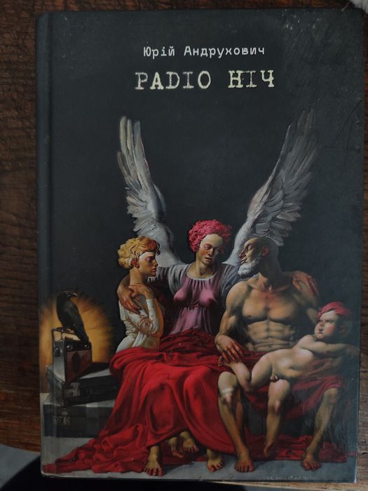 Книга Радіо ніч Юрій Андрухович