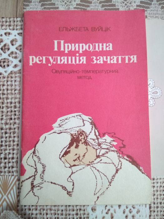 Природна регуляція зачаття