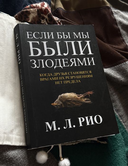 ЕСЛИ БЫ МЫ БЫЛИ злодеями М. Л. Рио