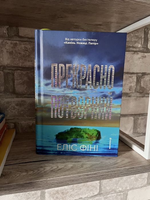 Прекрасно потворний Еліс Фіні