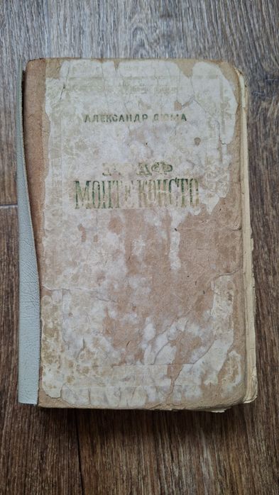 А. Дюма. Граф Монте Кристо