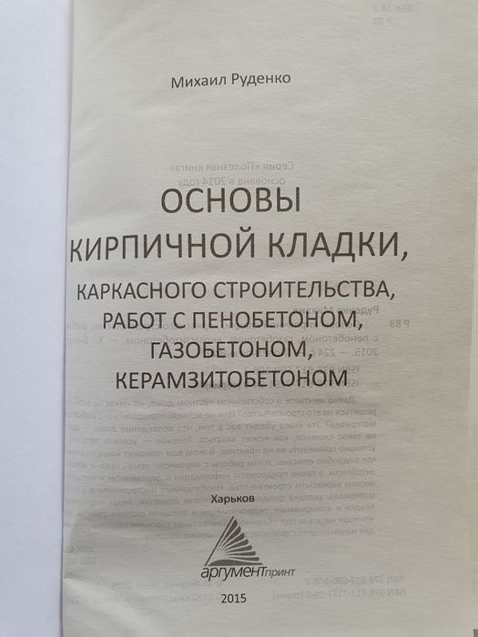 Основы кирпичной кладки, каркасного строительства...  Руденко