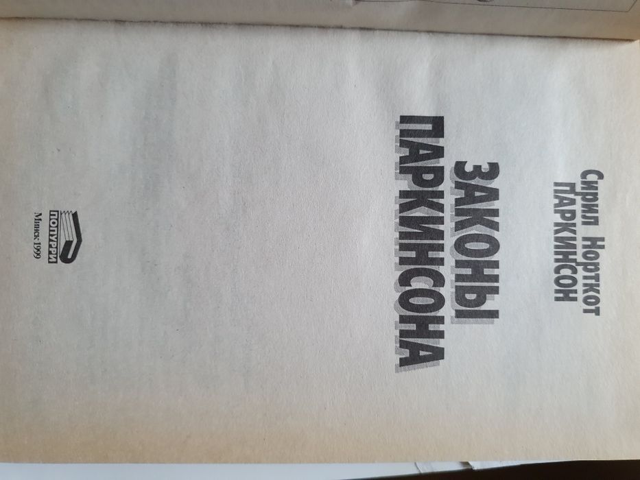Законы Паркинсона.