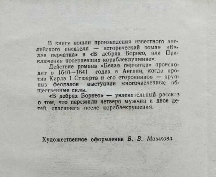 Майн Рид: Белая перчатка, В дебрях Борнео.