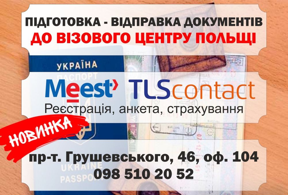 Польська віза без присутності