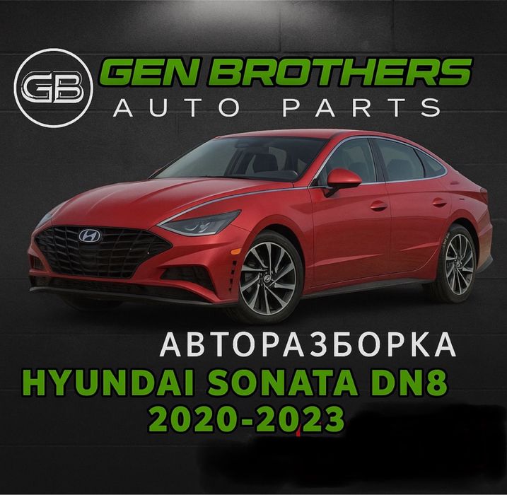 Разборка Hyundai Sonata DN8 2020 - 2023.  Запчасти, Шрот