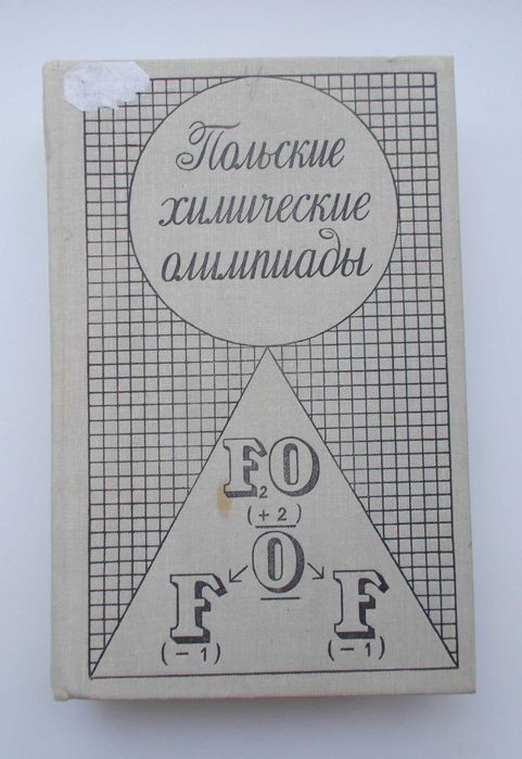 Польские химические олимпиады. Сборник задач