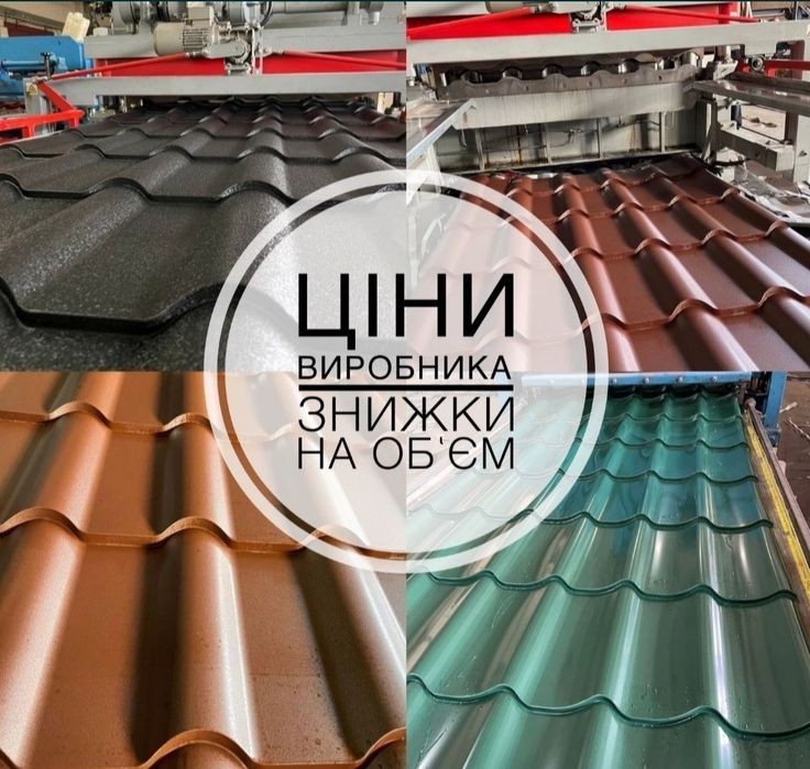 Металочерепиця, Профнастил, водостоки, все для даху