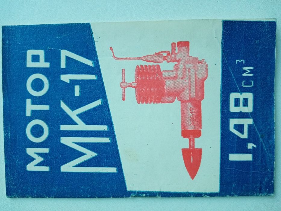 Мотор МК-17. Авиамодельный компрессионный.